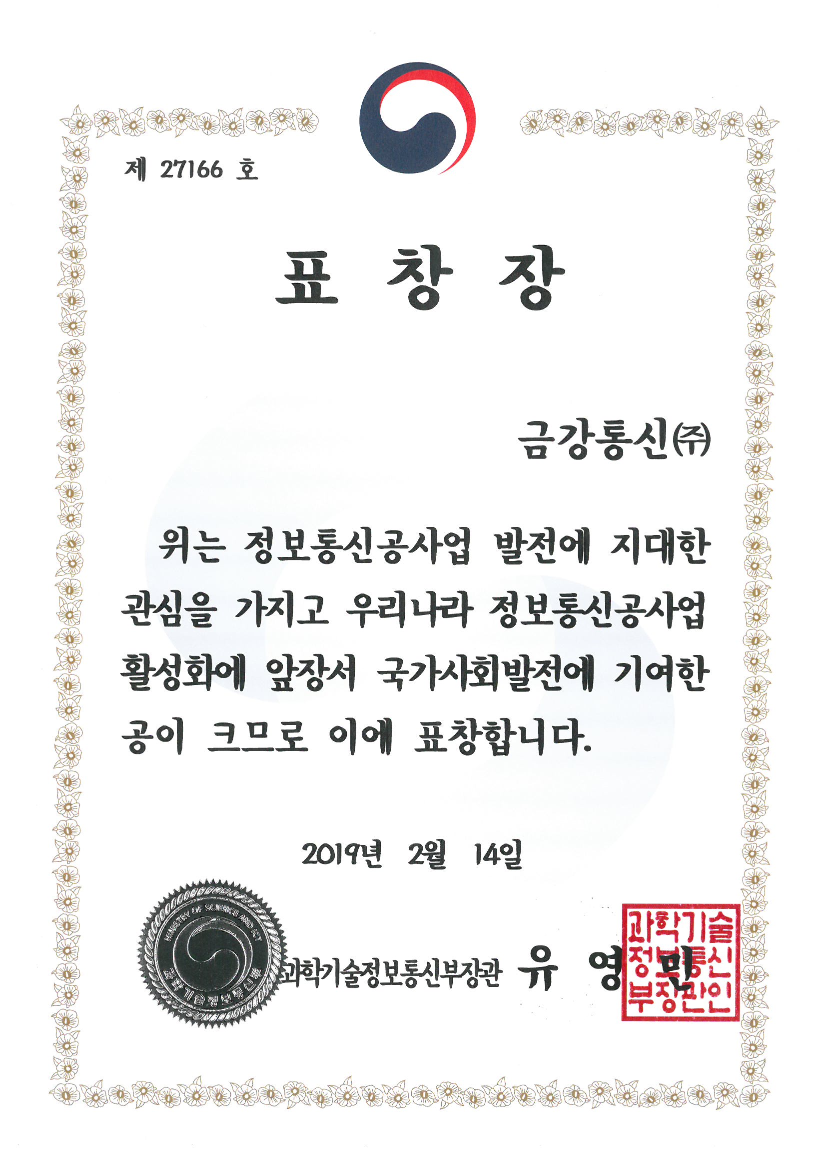 과학기술정보통신부장관 표창장