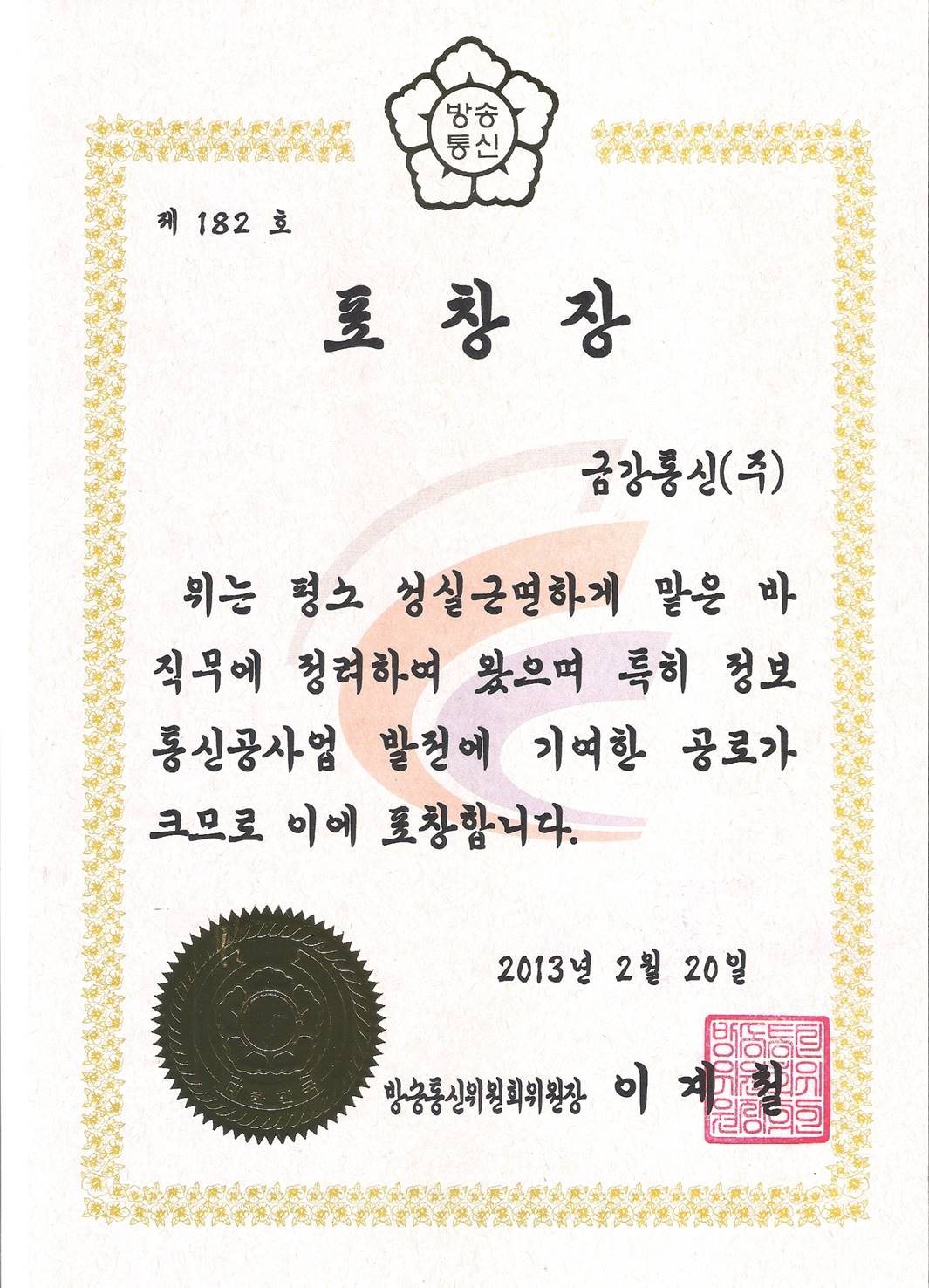 방송통신위원회위원장 표창장