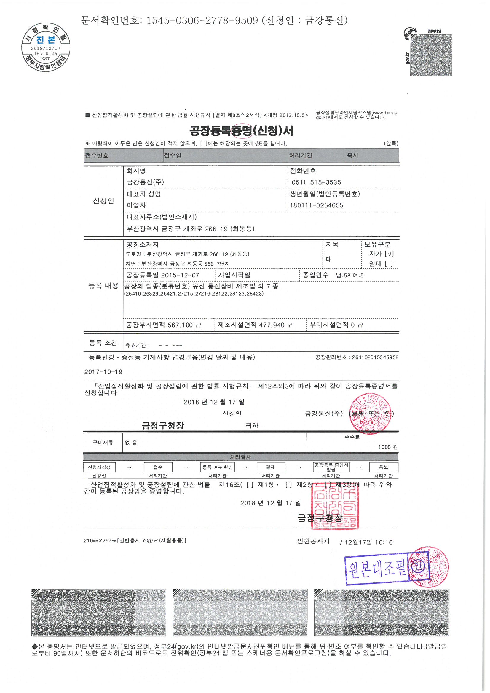 공장등록증명서