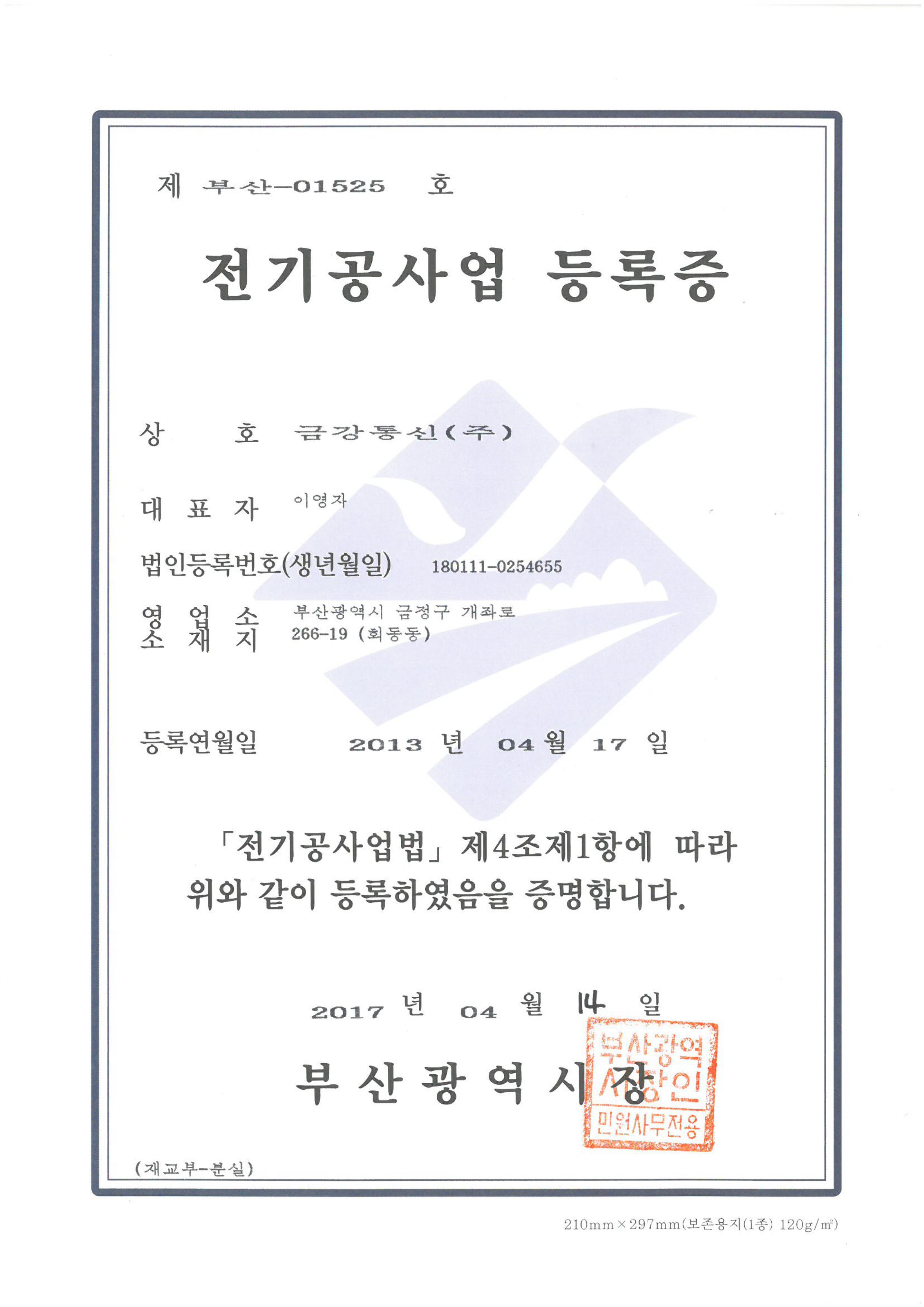 전기공사업등록증